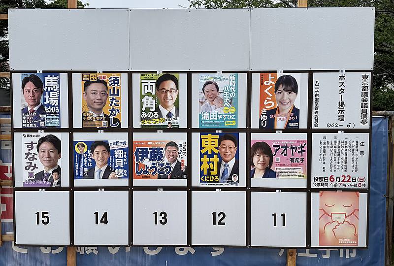 2025年6月22日に行われる東京都議会議員選挙の八王子市選挙区に出馬した候補者のポスター掲示板