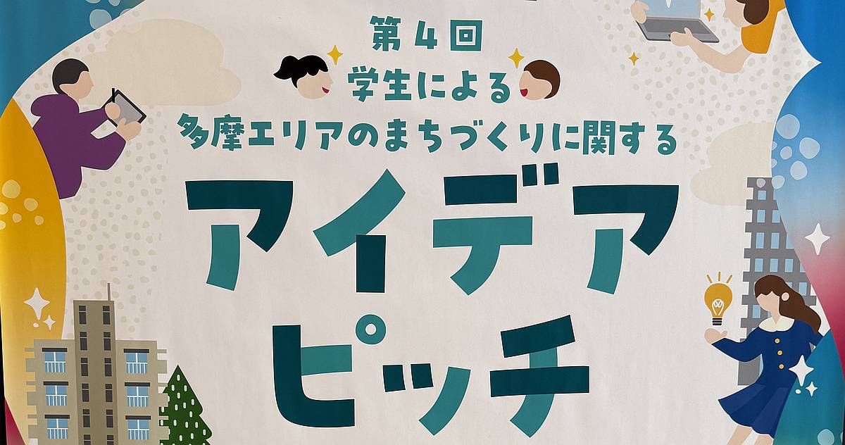 第4回学生による多摩エリアのまちづくりアイデアピッチが2025年6月6日より応募開始(9月15日〆切)