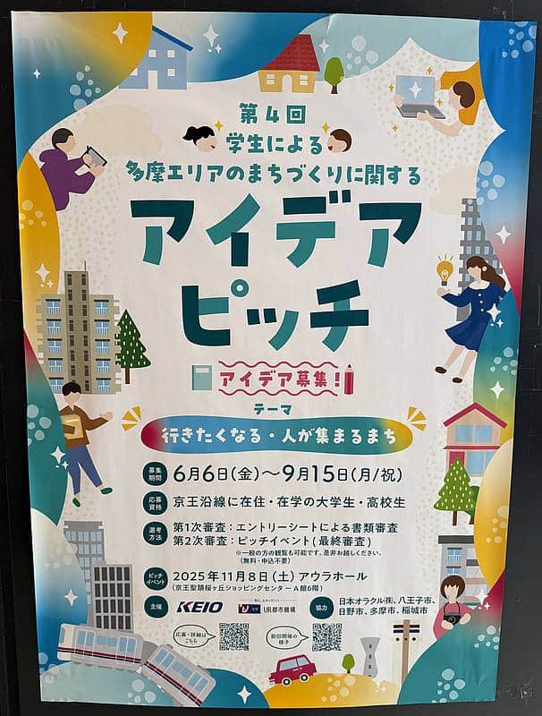 京王電鉄株式会社と独立行政法人都市再生機構(UR)の東日本賃貸住宅本部は、「第４回 学生による多摩エリアのまちづくりに関するアイデアピッチ」を開催し、2025年6月6日～9月15日まで募集