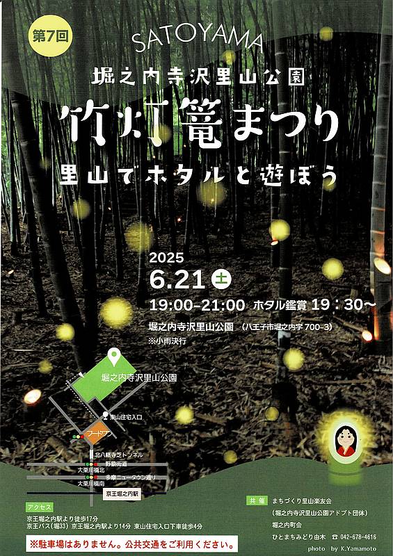 6月21日(土)に堀之内寺沢里山公園で「竹灯籠まつり　里山でホタルと遊ぼう」が19時より開催