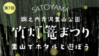堀之内寺沢里山公園で「竹灯籠まつり 里山でホタルと遊ぼう」が2025年6月21日夜に開催！ホタル観賞会が実施