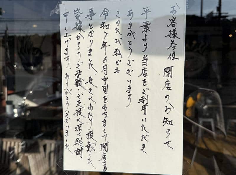 八王子市下柚木のラーメン店「半チャンラーメンたまぞう」のお店入口に2025年6月中旬に閉店のお知らせが掲示