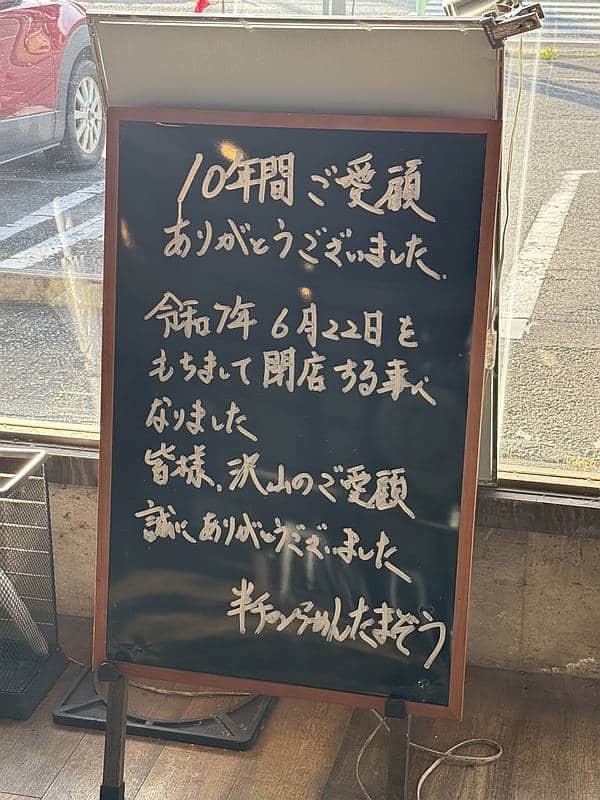 半チャンラーメンたまぞうの店内に2025年6月22日に閉店することと、10年間のご愛顧のお知らせ掲示板が設置