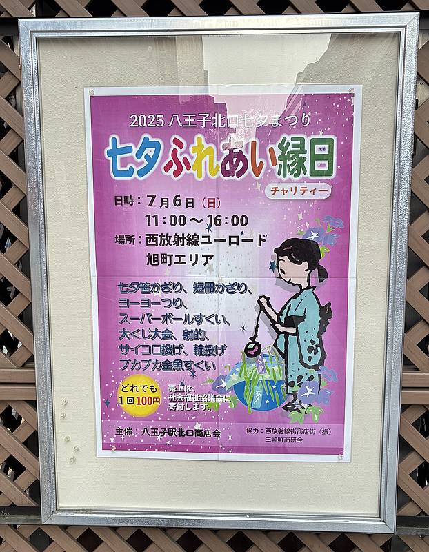 2025年7月6日(日)に2025八王子北口七夕まつりの一環として「七夕ふれあい縁日」が八王子駅北口の西放射線ユーロード旭町エリアにて開催
