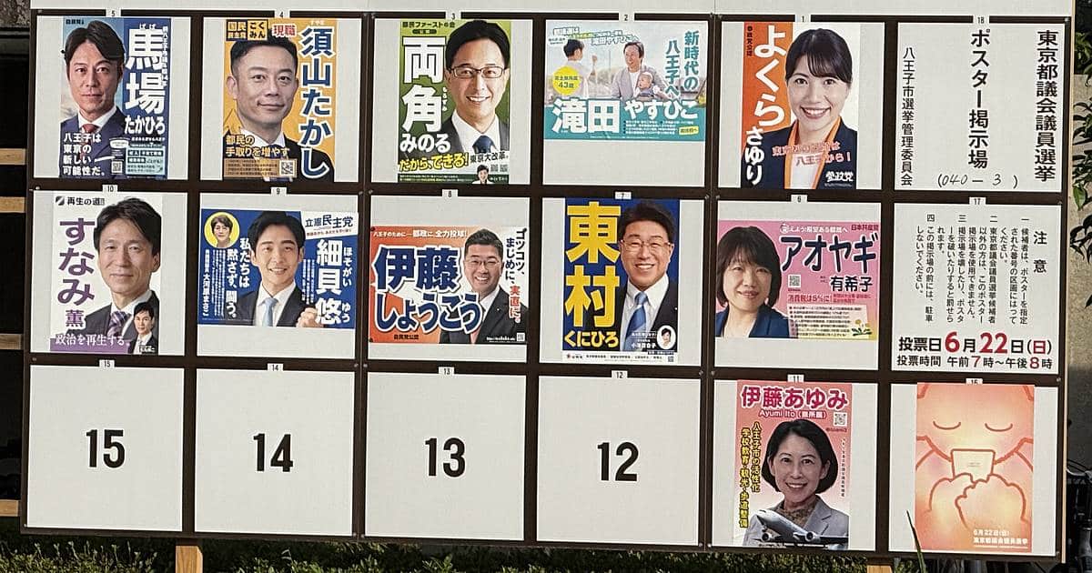 東京都議会議員選挙2025の八王子選挙区の6/22開票結果！5人の都議が決定！