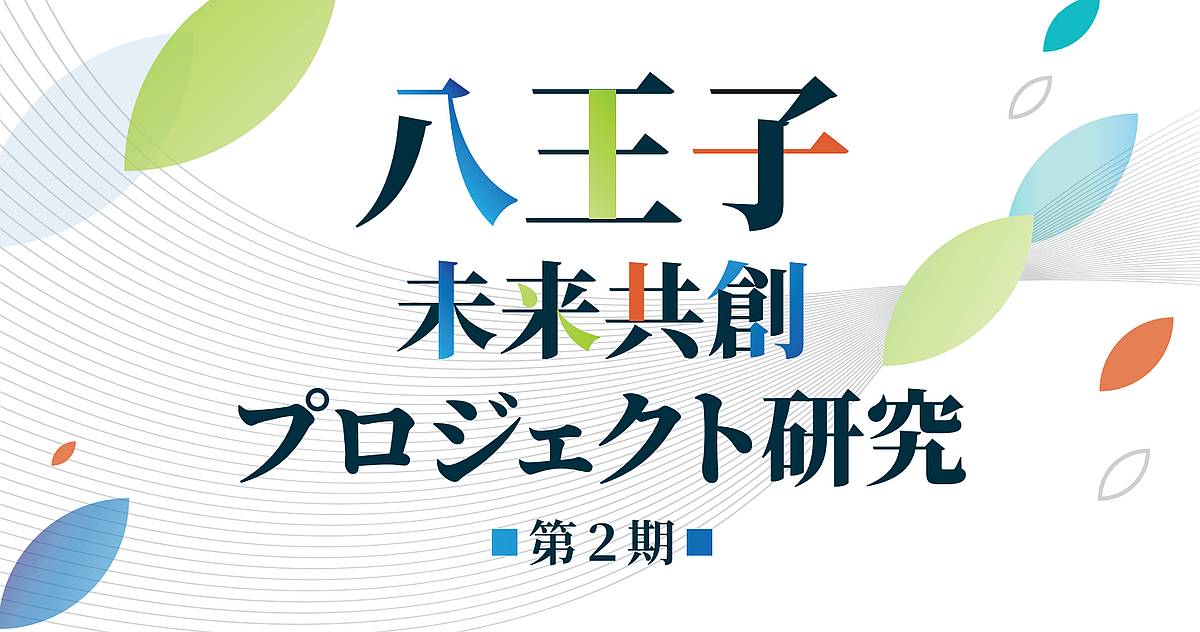 2025年6月開講の第2期八王子未来共創プロジェクト研究に南大沢通信が参加するにあたって、今後の参加者に向けて選考通過した書類を公開
