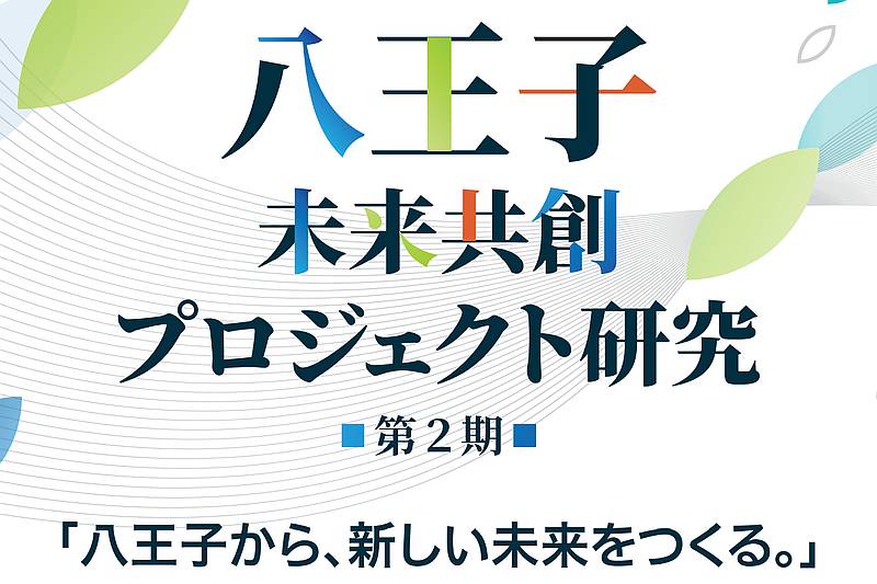 八王子未来共創プロジェクト研究・第2期の募集チラシの表紙