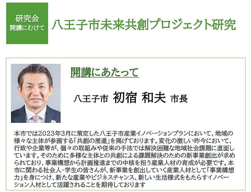 八王子未来共創プロジェクト研究の第2期のチラシや応募要項に掲載された初宿和夫・八王子市長のメッセージ