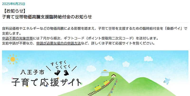 2025年7月より順次、八王子市は桑都ペイで子育て世帯物価高騰支援臨時給付金