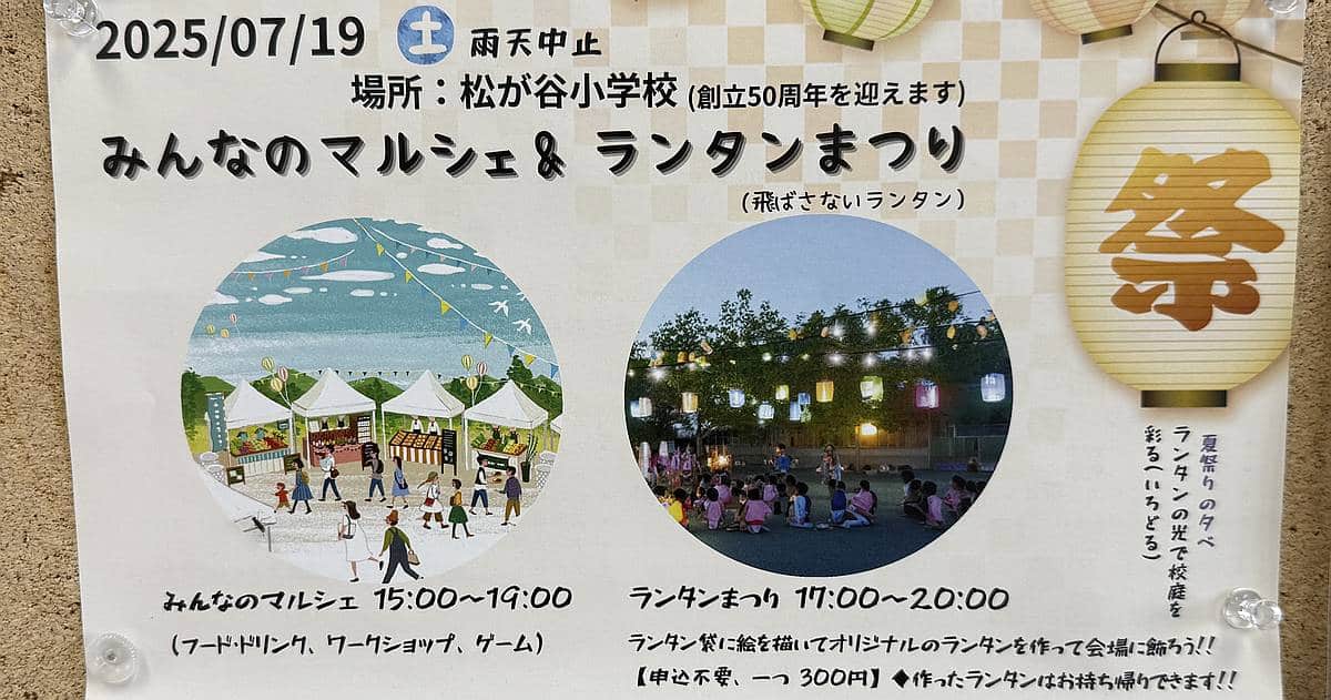 「みんなのマルシェ＆ランタンまつり」が2025年7月19日(土)に松が谷小学校で開催