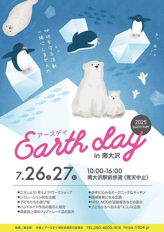 2025年7月26日、27日に南大沢駅前遊歩道で開催予定のアースデイ夏