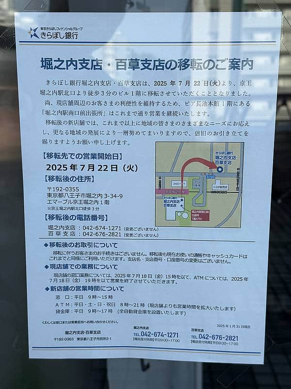 きらぼし銀行堀之内支店・百草支店は2025年7月22日に京王堀之内駅北口から徒歩3分のエマーブル堀之内に移転予定