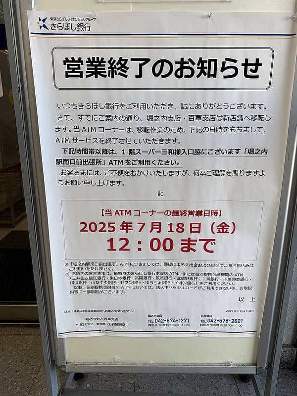 きらぼし銀行堀之内支店・百草支店の移転に伴い、支店に設置されているATMは先行して7月18日に営業終了