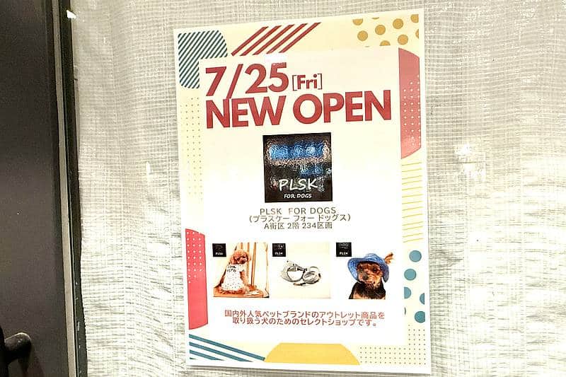 犬用品の専門店「PLSK FOR DOGS(プラスケー・フォー・ドッグス)」が三井アウトレットパーク多摩南大沢A街区2階の234区画にNEW OPENの張り紙でお知らせ掲示