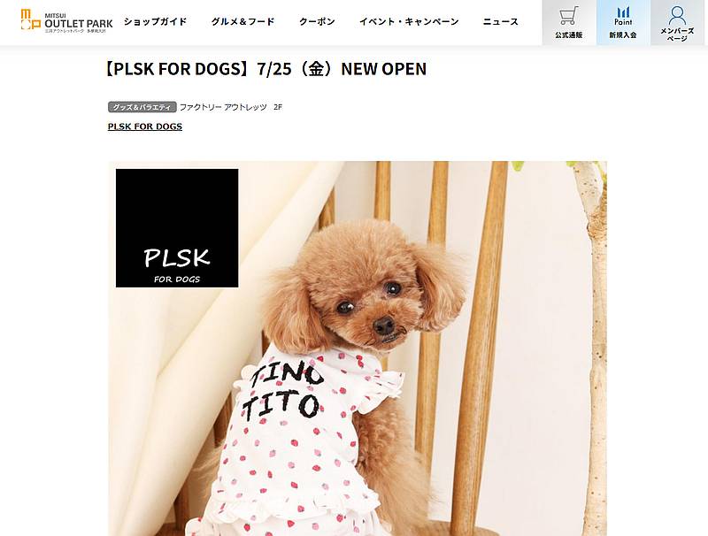 2025年7月25日(金)に三井アウトレットパーク多摩南大沢に犬用品の専門店「PLSK FOR DOGS(プラスケー・フォー・ドッグス)」が新規開店