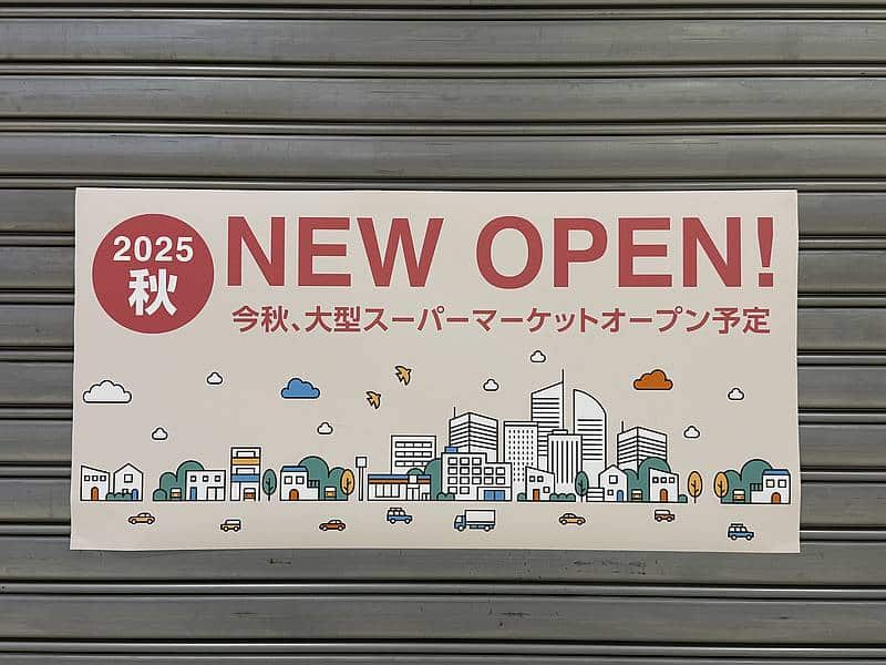 2025年秋にMrMax町田多摩境ショッピングセンターに新しいスーパーがオープンするとのお知らせ