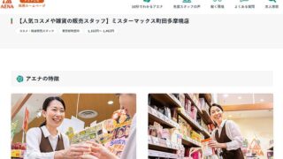ミスターマックス町田多摩境ショッピングセンターにオフプライスストアのアエナ(AENA)が2025年7月、8月新規開店