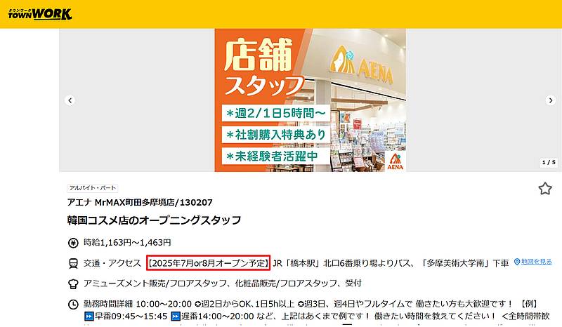 求人サイトによると、ミスターマックス町田多摩境ショッピングセンターにオープンするアエナ(AENA)は2025年7月または8月にオープン予定