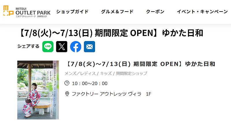 【開店】ゆかた日和がアウトレット南大沢に7/8~7/13の期間限定オープン