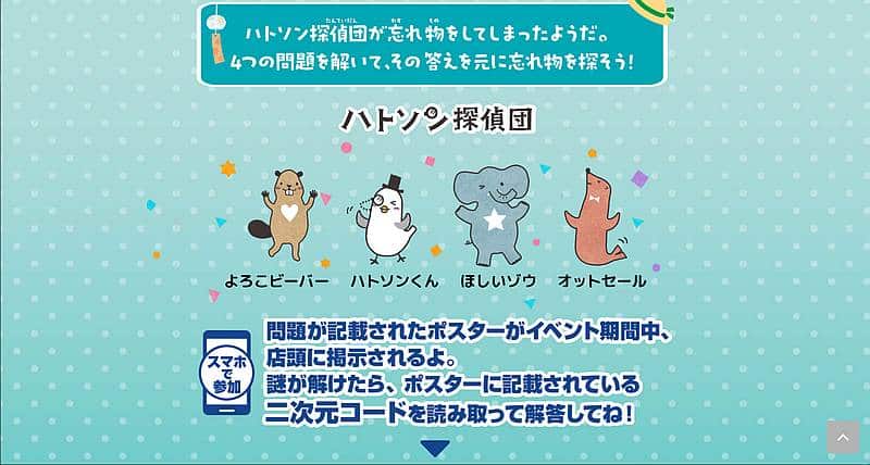 イトーヨーカドーの公式キャラクターであるハトソンくんらのハトソン探偵団と謎解きに挑むコンセプト