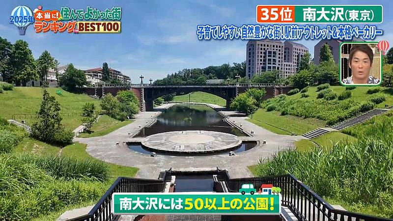2025年7月6日に放送されたテレビ東京系列「本当に住んで良かった街ランキング2025」で35位にラインクインした南大沢で50以上の公園があり、自然豊かな環境が評価