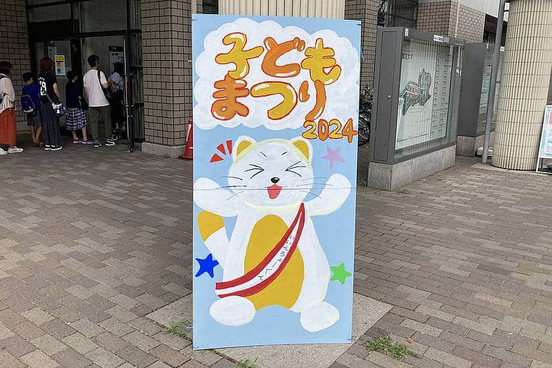 2024年に開催された第2回都立大子どもまつりの会場に設置された立て看板