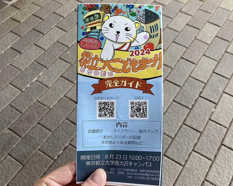2024年8月23日に開催された第2回都立大子どもまつりのパンフレット