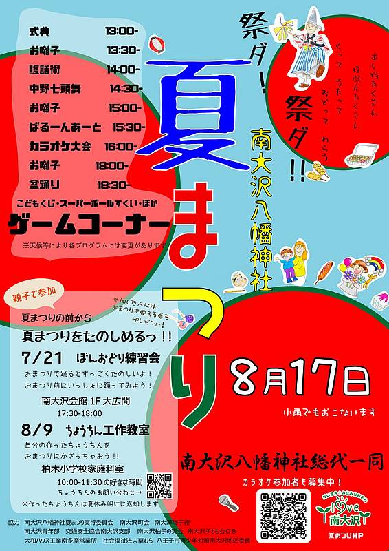 2025年8月17日(日)に南大沢八幡神社で夏祭り開催のポスター