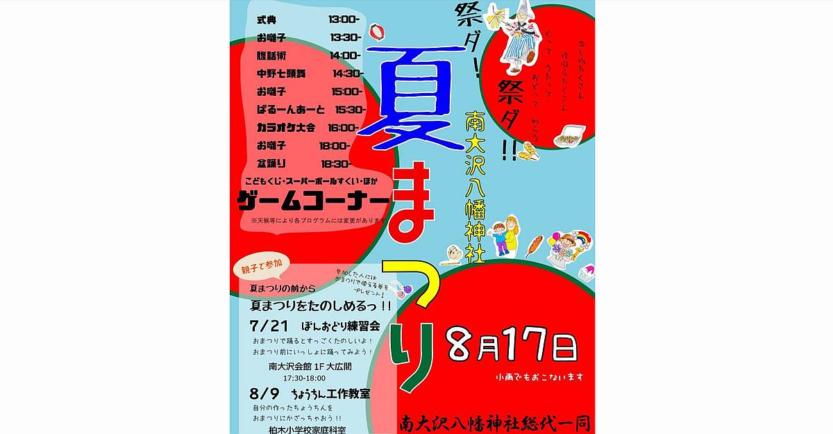 南大沢八幡神社の夏まつり2025が8月17日に開催！屋台にゲーム、伝統文化も