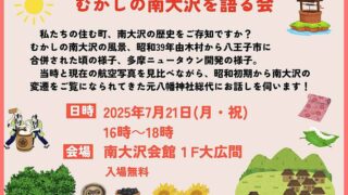 南大沢の歴史を紐解く「むかしの南大沢を語る会」が2025年7月21日に開催