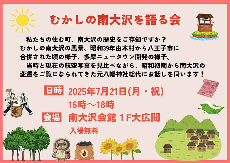 南大沢の歴史を紐解く「むかしの南大沢を語る会」が2025年7月21日に開催