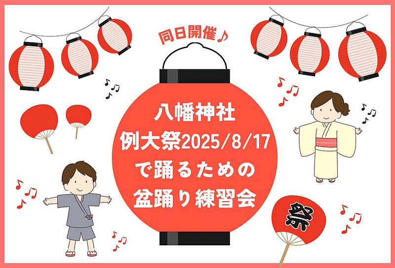 「むかしの南大沢を語る会」が開催される2025年7月21日には、同じく南大沢会館で八幡神社例大祭で踊る盆踊りの練習会も開催