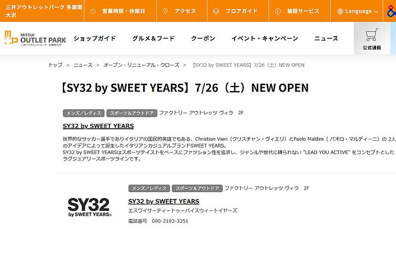 SY32 by SWEET YEARSが2025年7月26日に三井アウトレットパーク多摩南大沢に新規開店