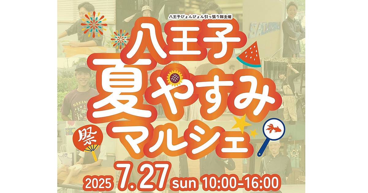 八王子夏やすみマルシェが7/27にグリーンギャラリーガーデンズ(松木)にて開催