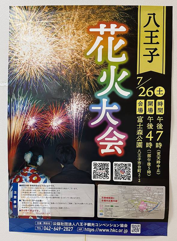 2025年7月26日(土)に富士森公園で開催される八王子花火大会2025のポスター