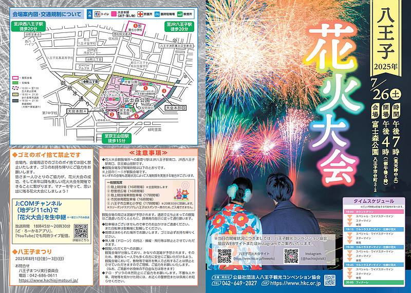 八王子花火大会が2025年7月26日(土)に富士森公園で開催！会場や交通規制、タイムスケジュールなど解説