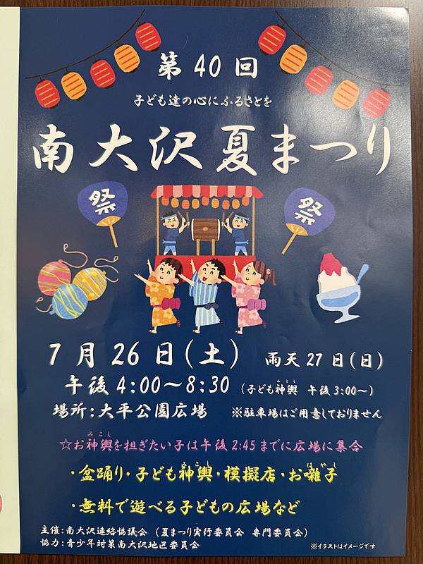 2025年7月26日(土)に太平公園の広場で開催予定の南大沢夏まつりのポスター