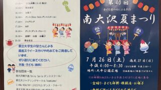 第40回南大沢夏まつり2025が7/26(土)に太平公園で開催！模擬店やゲーム、盆踊りやお囃子に子ども神輿までプログラム盛りだくさん