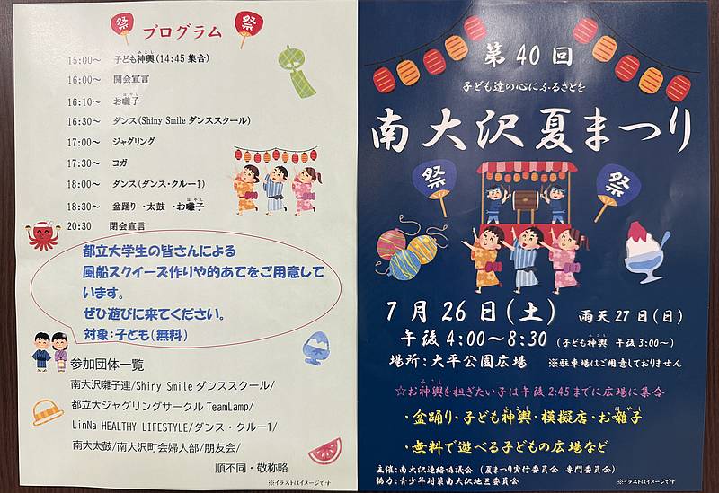 第40回南大沢夏まつり2025が7/26(土)に太平公園で開催！模擬店やゲーム、盆踊りやお囃子に子ども神輿までプログラム盛りだくさん