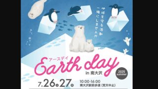 アースデイ2025夏が7月26,27日に南大沢駅前遊歩道で開催