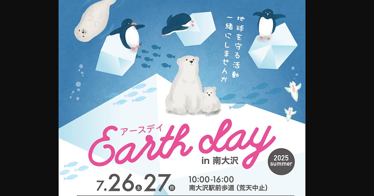 アースデイ2025夏が7月26,27日に南大沢駅前遊歩道で開催