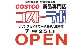 コストコ再販「コストラボ」が八王子駅南口のサザンスカイタワーに2025年7月25日(金)にオープン
