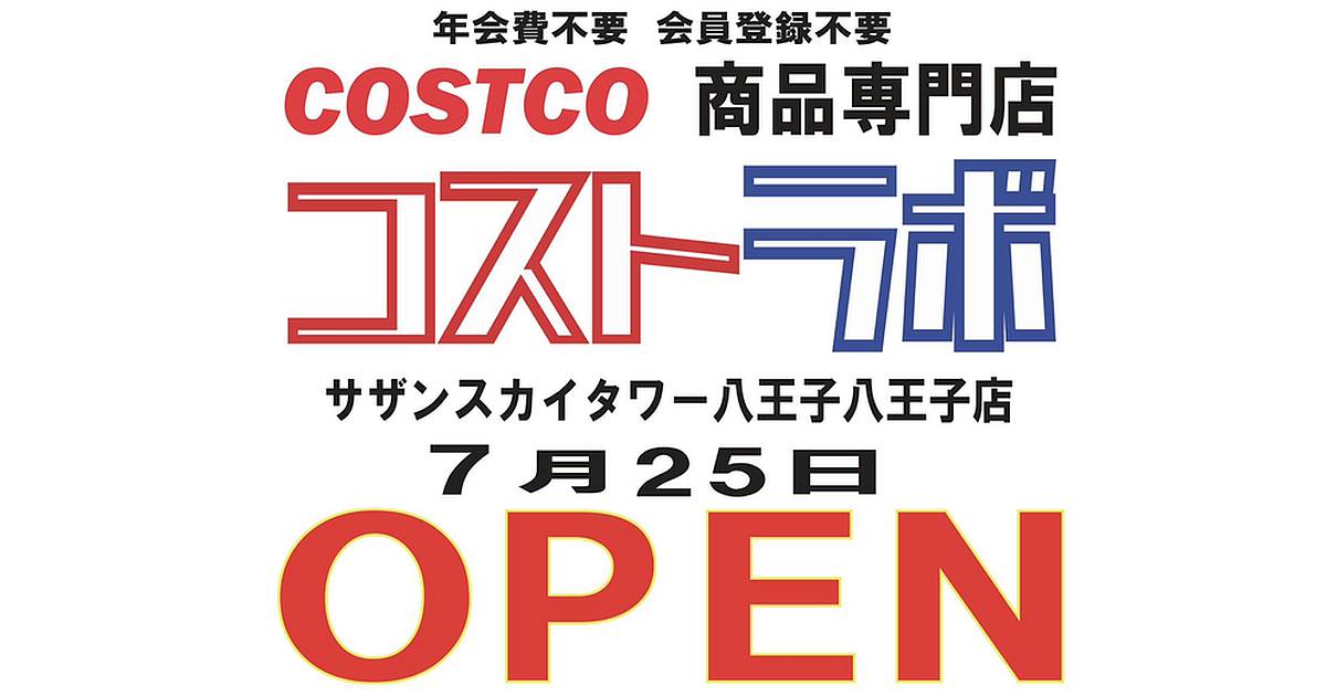 コストコ再販「コストラボ」が八王子駅南口のサザンスカイタワーに2025年7月25日(金)にオープン