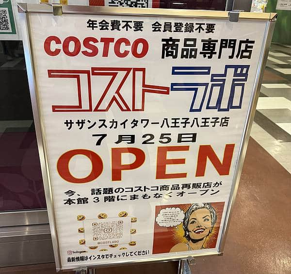 2025年7月25日(金)にJR八王子駅南口に直結する商業施設「サザンスカイタワー八王子」に、コストコ商品再販店「コストラボ八王子店」が新規開店