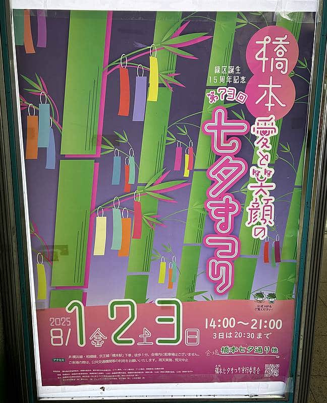 京王相模原線の橋本駅に掲示されていた2025年8月1日〜3日にわたって開催予定の第73回橋本七夕まつりのポスター