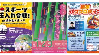 第73回橋本七夕まつりが2025年8月1日～3日に開催！TMBのラップバトルに、ポケモンユナイトやパワプロのeスポーツイベントなど盛りだくさん
