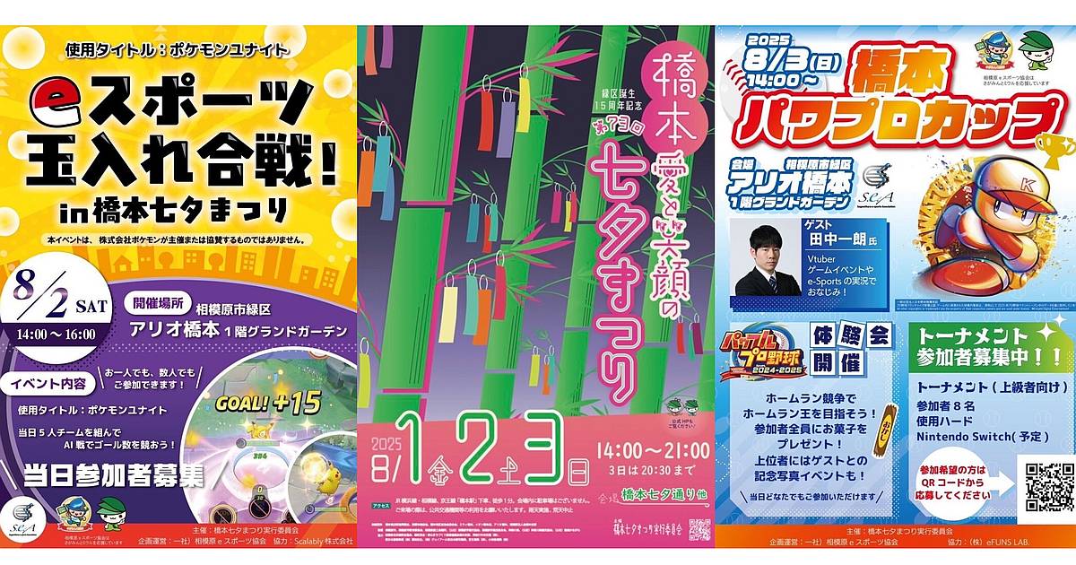 第73回橋本七夕まつりが2025年8月1日～3日に開催！TMBのラップバトルに、ポケモンユナイトやパワプロのeスポーツイベントなど盛りだくさん