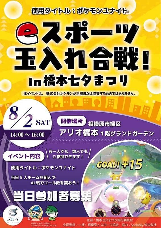 2025年8月1日～3日に行われる第73回橋本七夕まつりでアリオ橋本1階のグランドガーデンで開催予定のeスポーツイベントのポケモンユナイトを使った玉入れ合戦のポスター