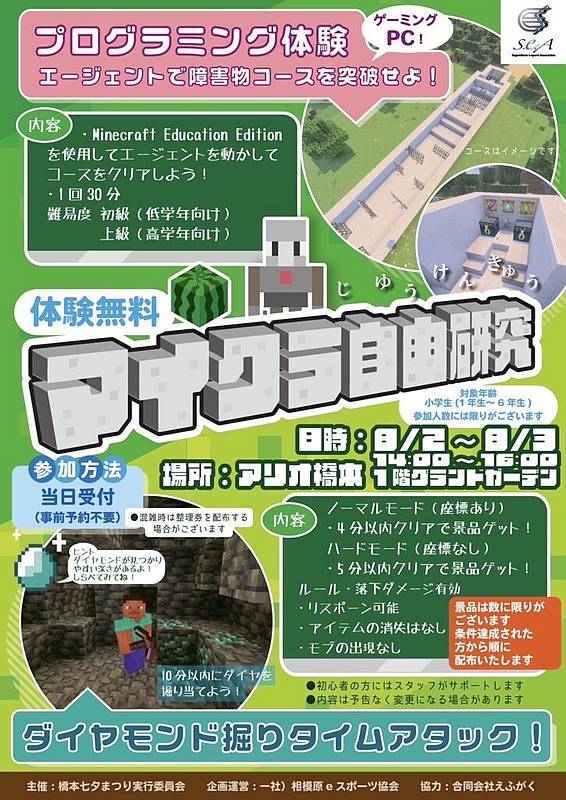 2025年8月2日と3日には橋本七夕まつりのイベントとして、アリオ橋本のグランドガーデンにて「マイクラ自由研究」が開催