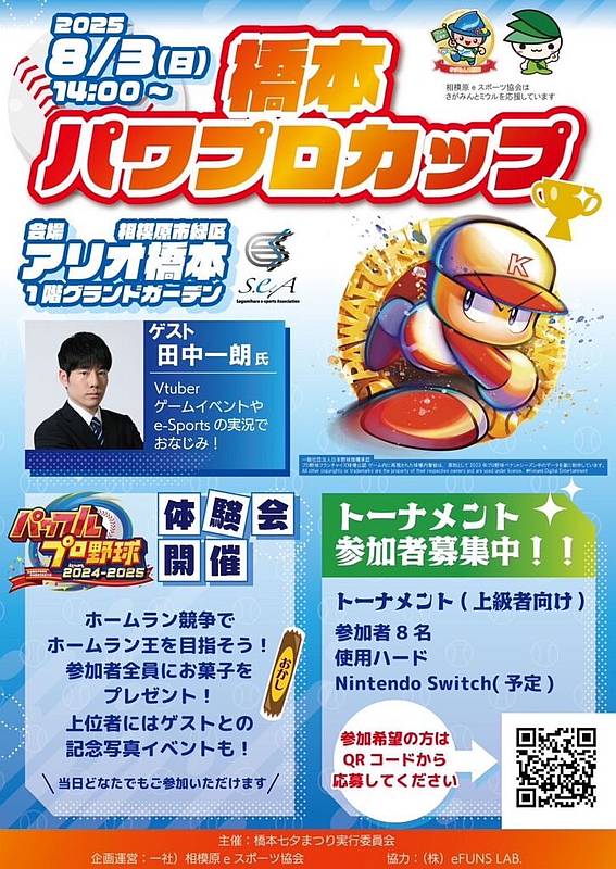 2025年8月1日～3日に行われる第73回橋本七夕まつりでアリオ橋本1階のグランドガーデンで3日目に開催予定のeスポーツイベント「橋本パワプロカップ」のホームラン競争とトーナメントの紹介ポスター